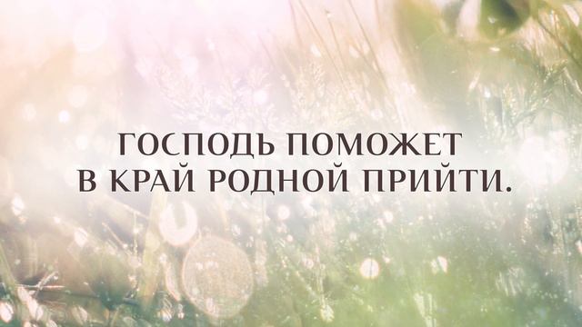 154 Покойся в Боге