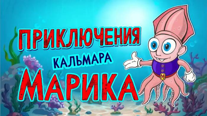Приключения Кальмарика 1 серия мультстудия ЮЛА