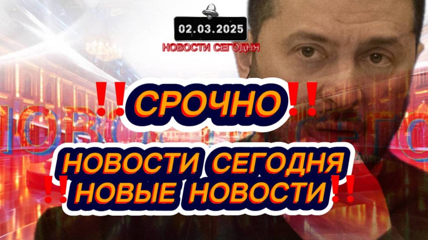 СРОЧНО‼️Новости Сегодня‼️ Главные новости сегодня, самые свежие и последние новости мира и России ‼️