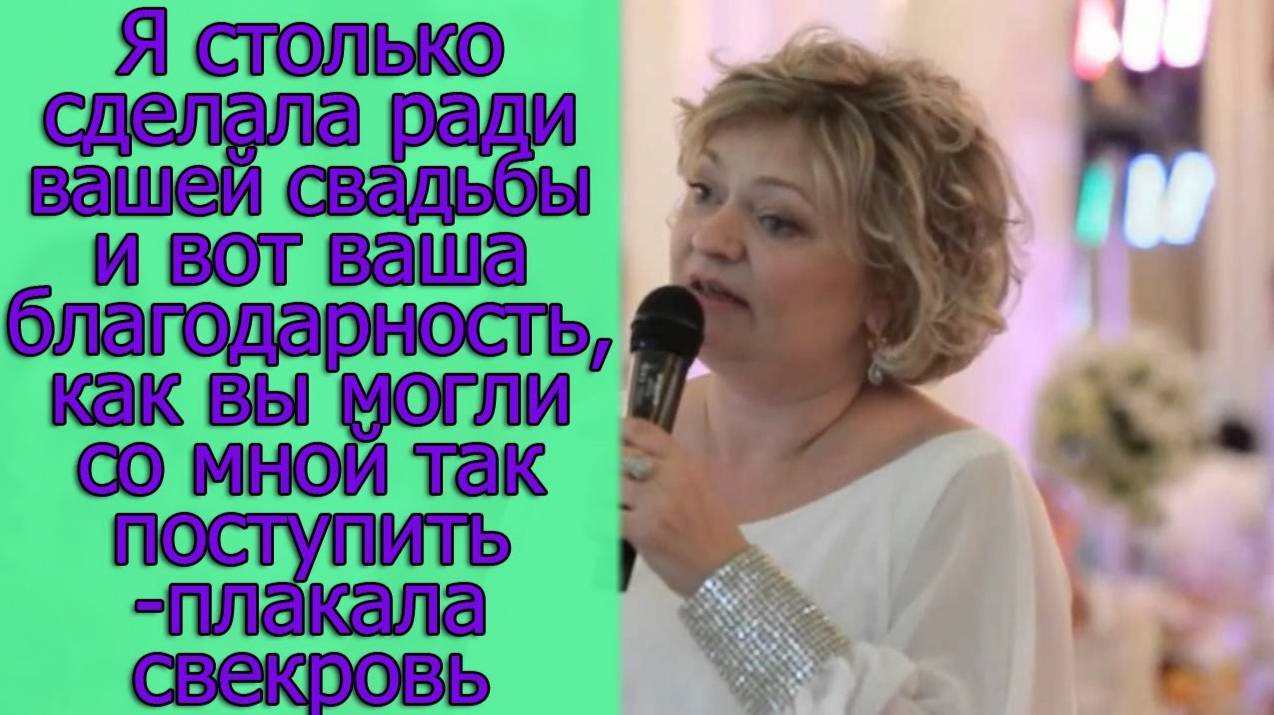 Я столько сделала ради вашей свадьбы и вот ваша благодарность,как вы могли со мной так поступить...