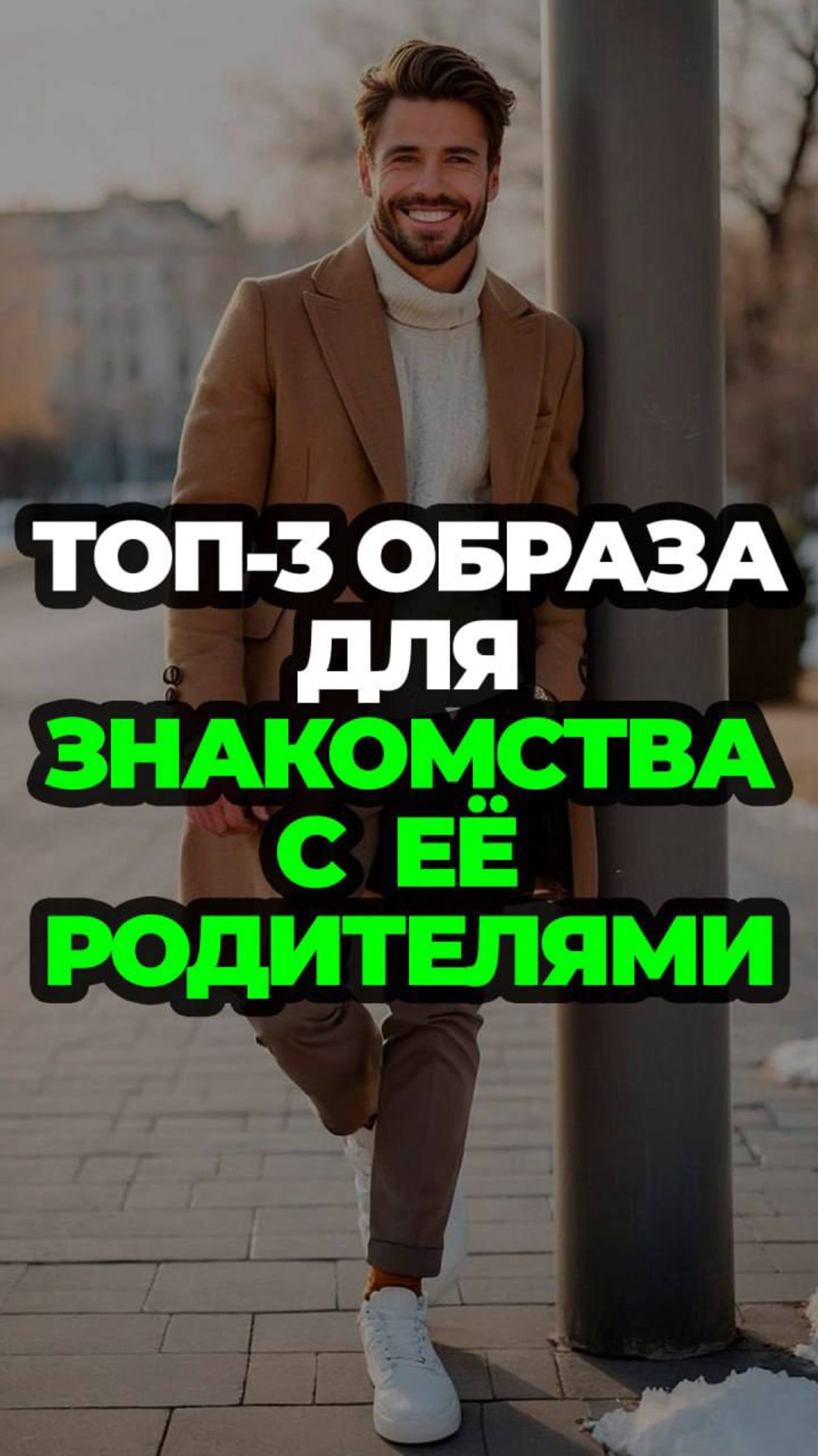 Топ-3 Образа Для Знакомства С Её Родителями #александрсамсонов #знакомство #родители #мужскойстиль