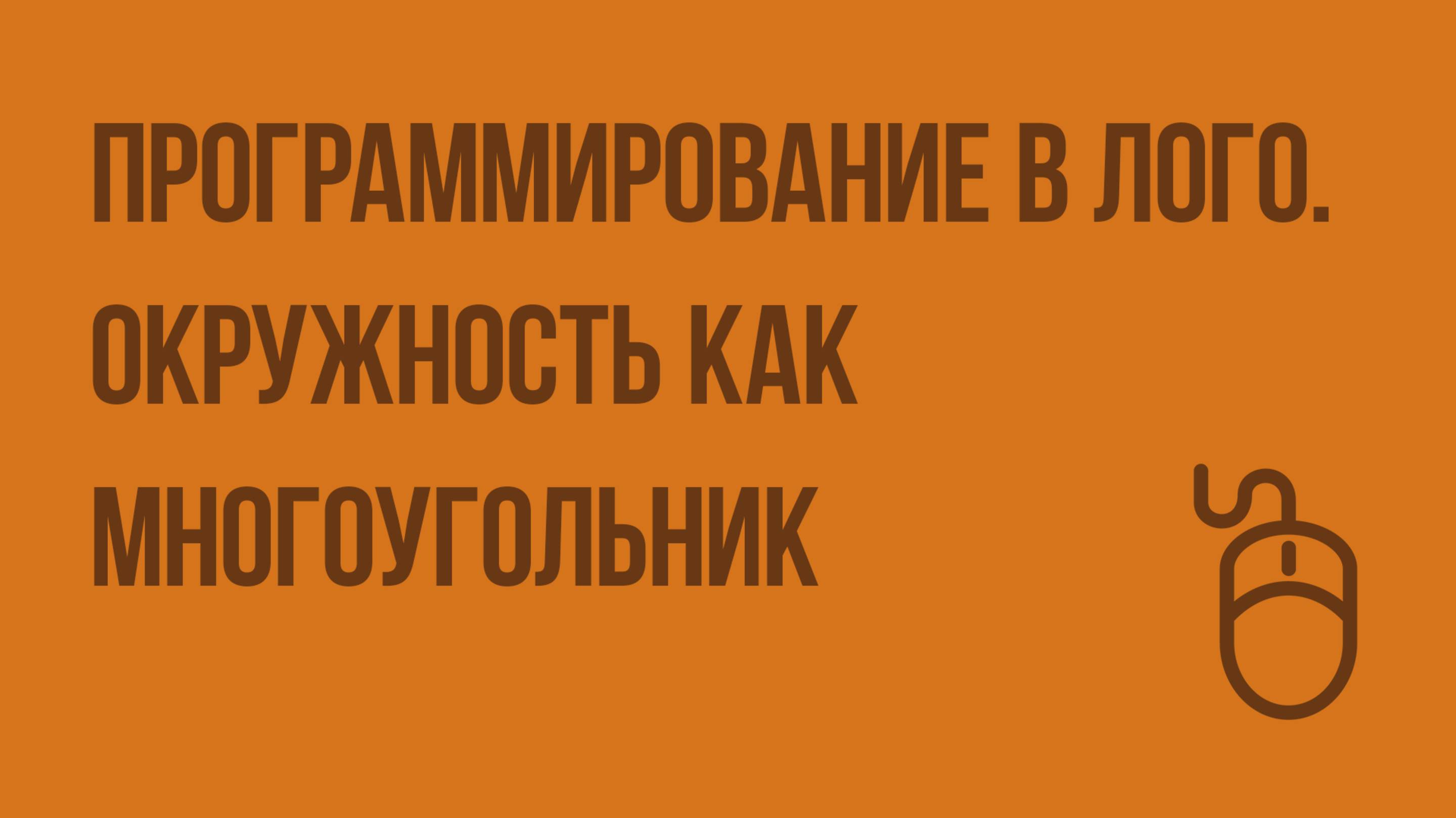 Программирование в ЛОГО. Окружность как многоугольник. Видеоурок по информатике 6 класс