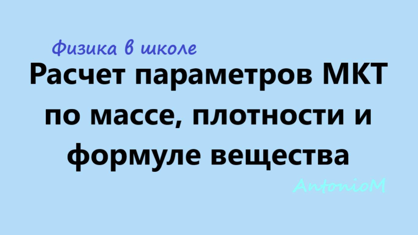 Расчет параметров МКТ по массе, плотности и формуле вещества Физика 10
