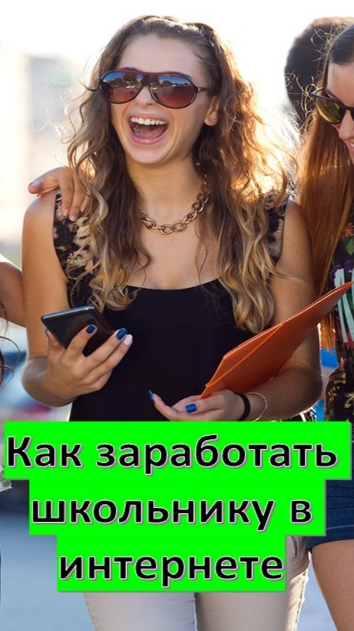 Как заработать школьнику в интернете шортс