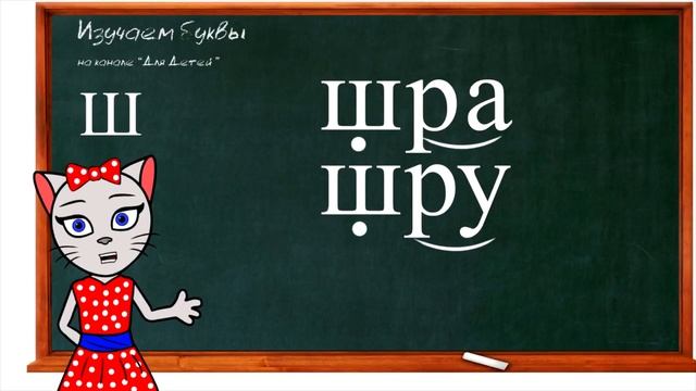 Уроки 7-9. Учим буквы Р, Ш и Ы, читаем слова и предложения вместе с кисой Алисой