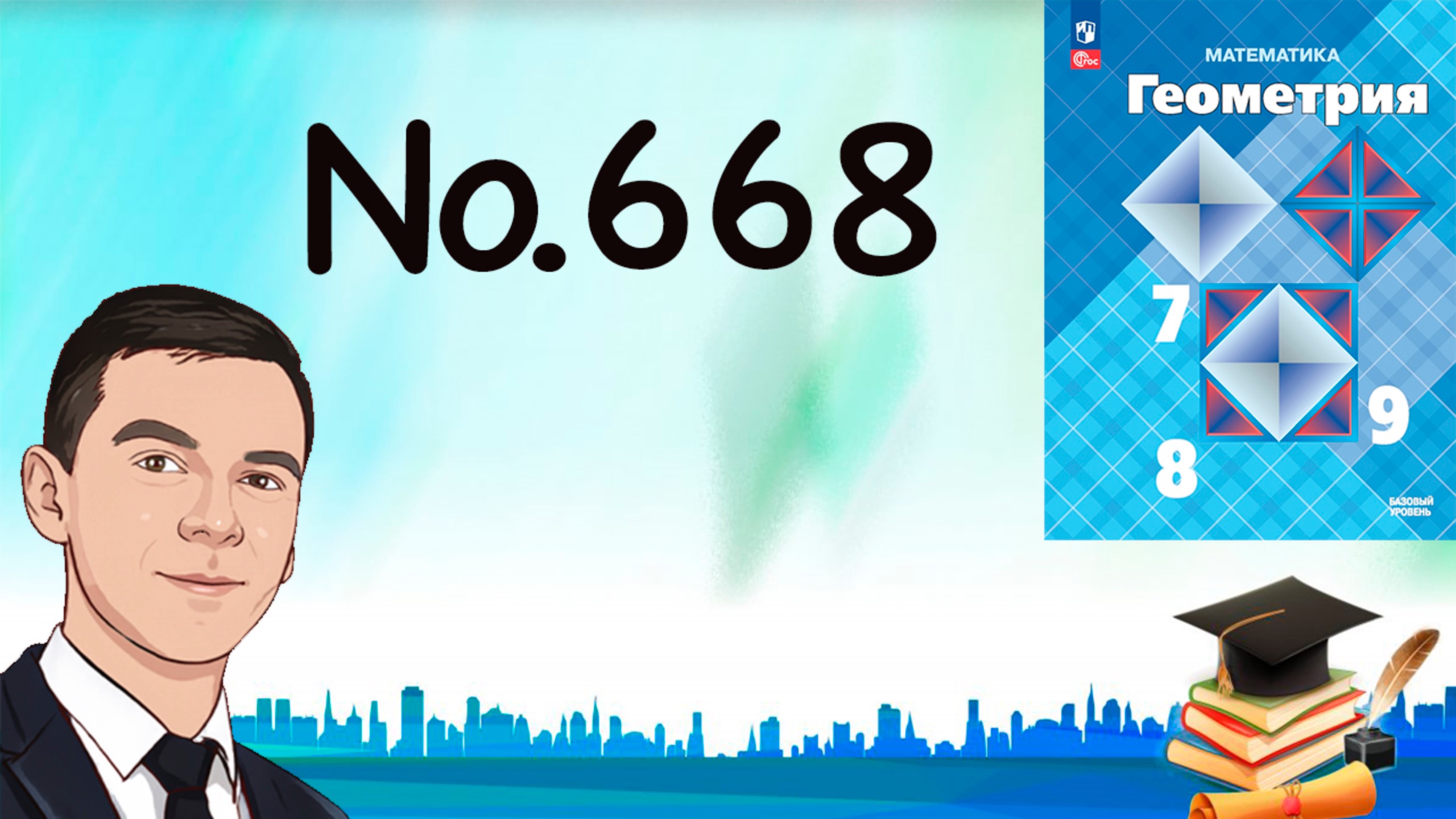 Задача 668 Атанасян Геометрия 7-9 2024