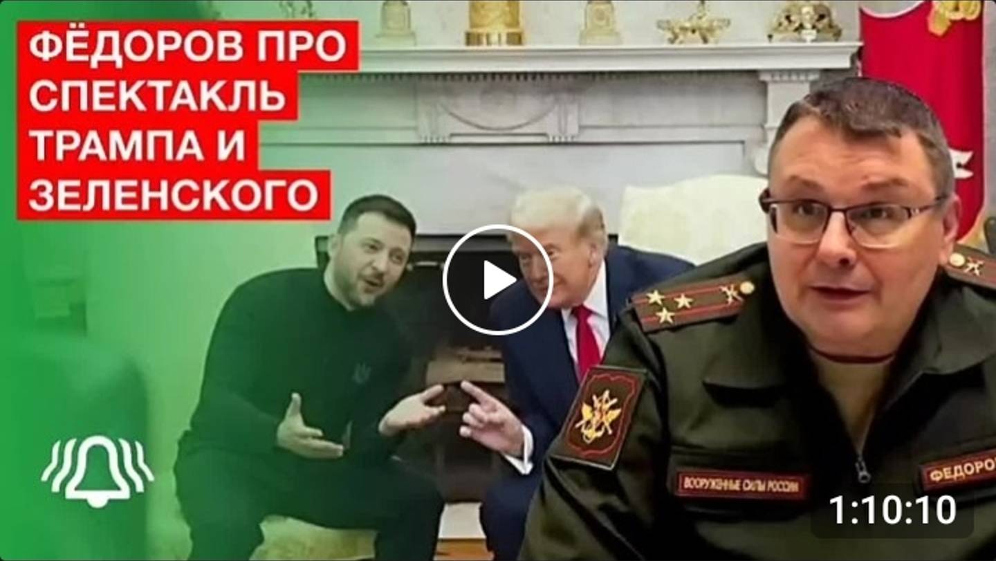 Депутат Госдумы Евгений Фёдоров про спектакль Трампа и Зеленского.