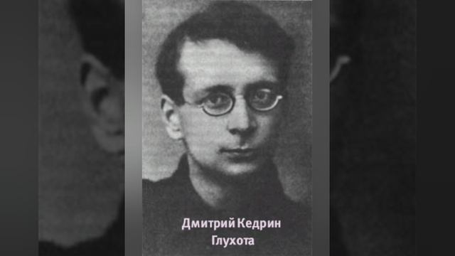 Дмитрий Кедрин "Глухота "