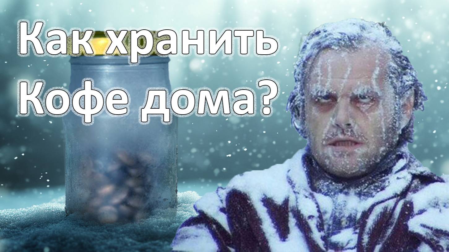 Хранение кофе порционно в холодильнике