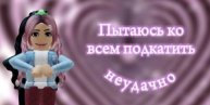 ММ2, но я пытаюсь подкатывать ко многим игрокам!! |💌| *неудача* | Bloomix mm2