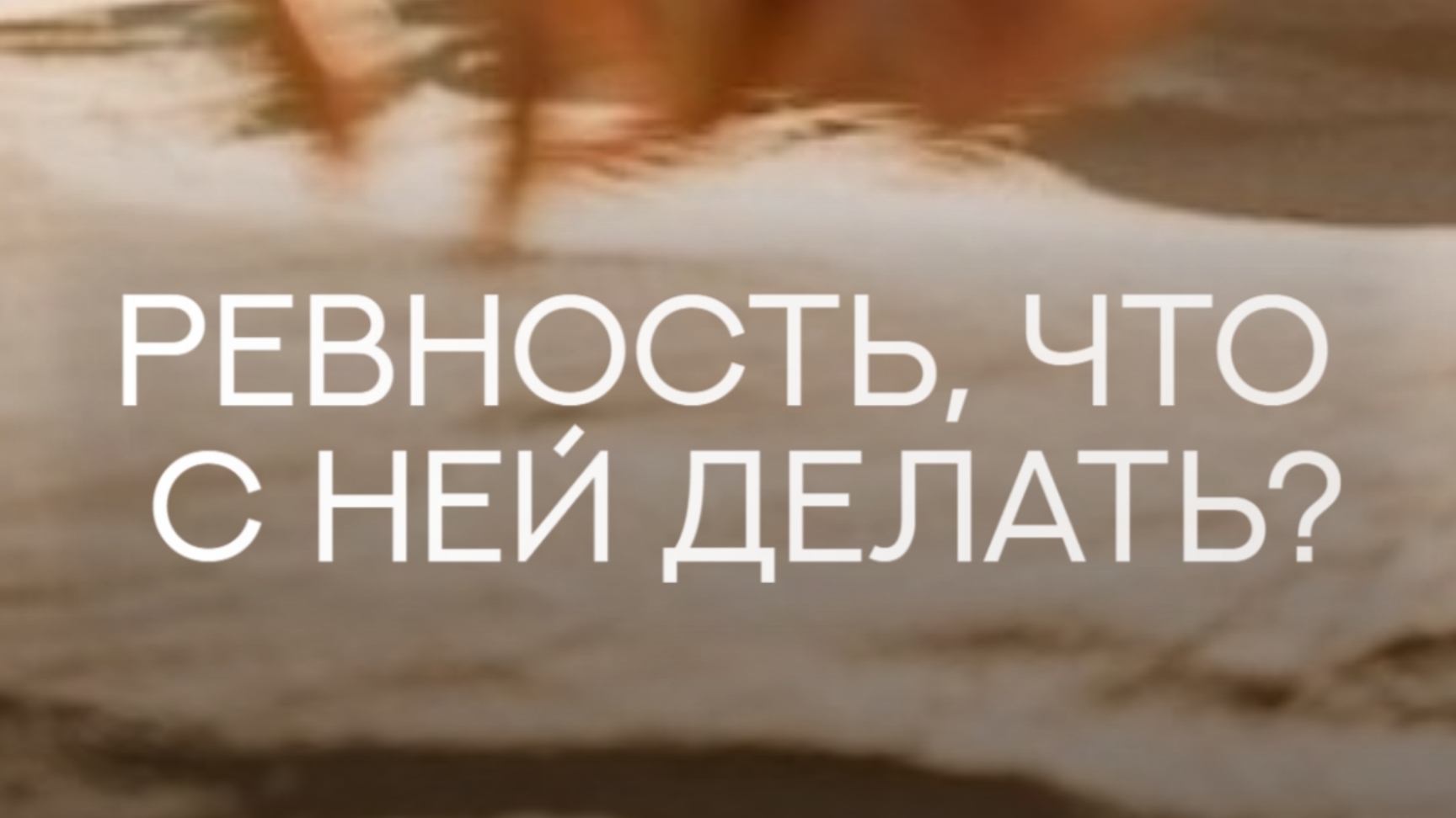Ревность в отношениях