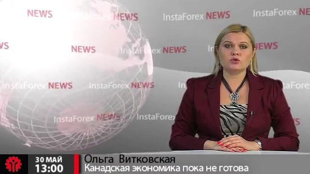 Новости InstaForex 30 Мая. Канадская экономика пока не готова к повышению процентной ставки