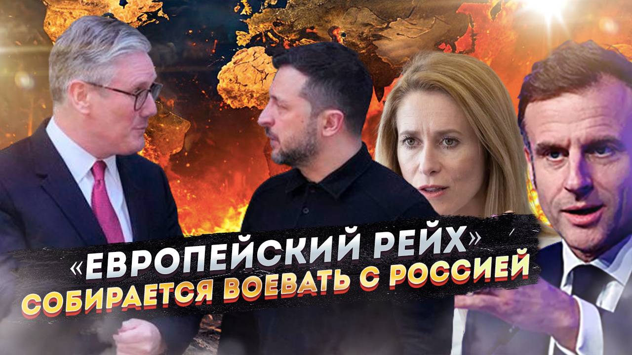 Европа обезумела! Зеленский сорвал все планы, и НАТО решило идти ва-банк!