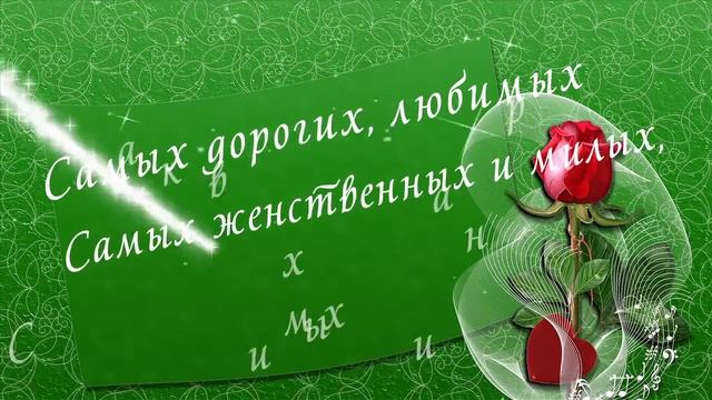 Футаж-Поздравления с 8 марта