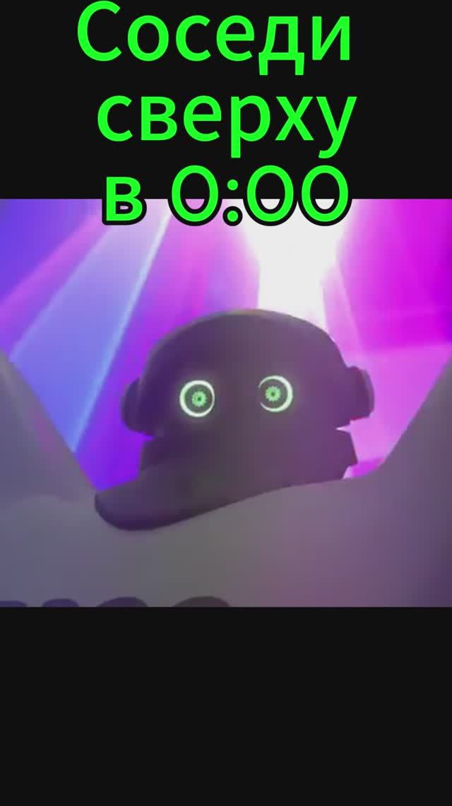 Соседи в 0:00