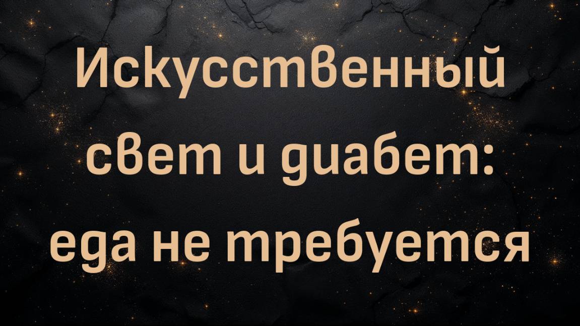 Искусственный свет и диабет: еда не требуется (доктор Макс Гулхане)