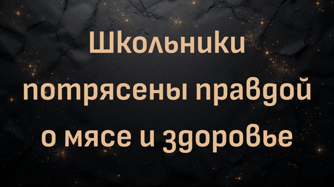 Школьники потрясены правдой о мясе и здоровье (Марк)