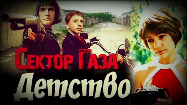 В стиле Сектор газа "ДЕТСТВО"