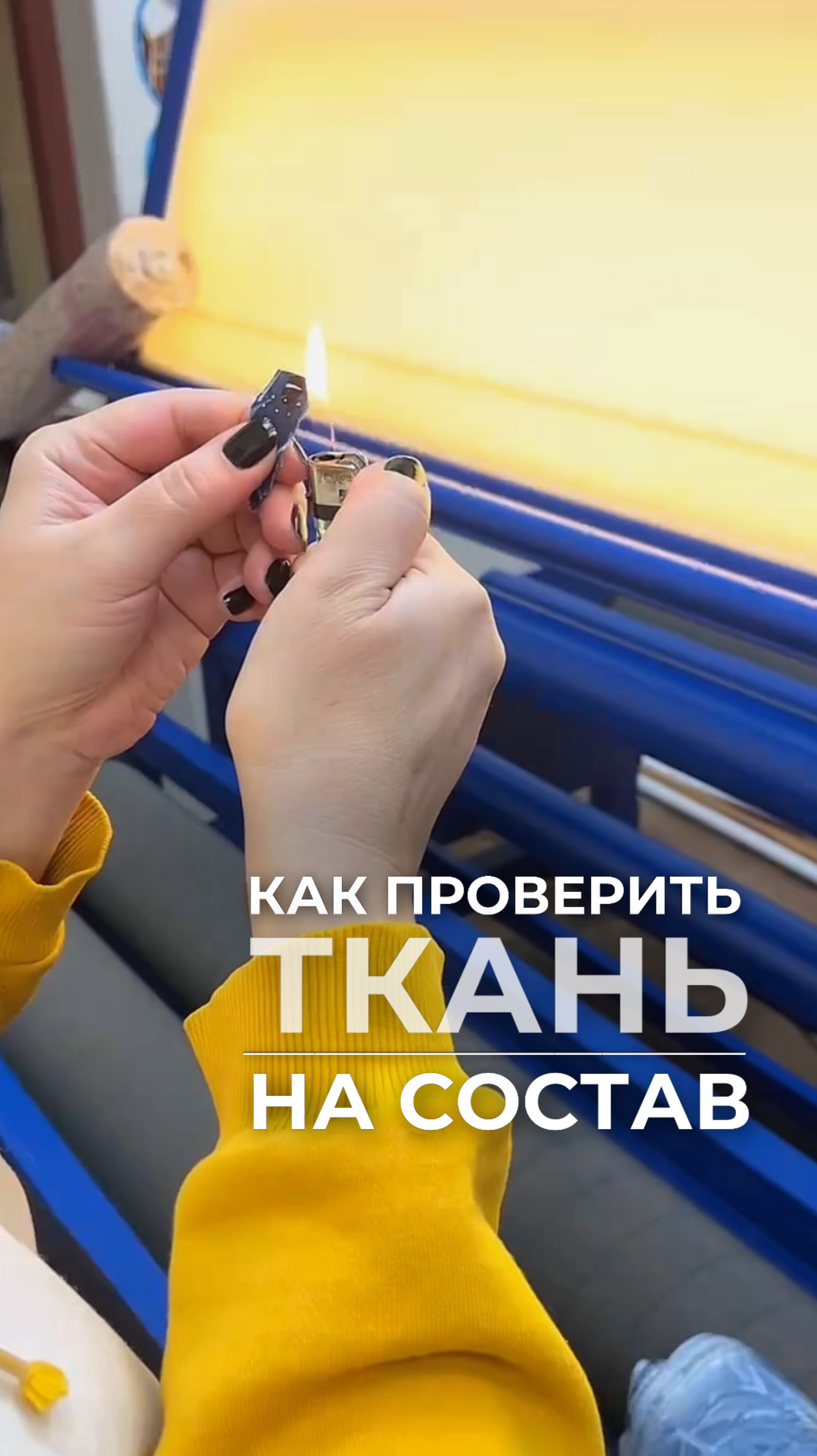 Как проверить ткань на натуральность состава? Показываем!😎