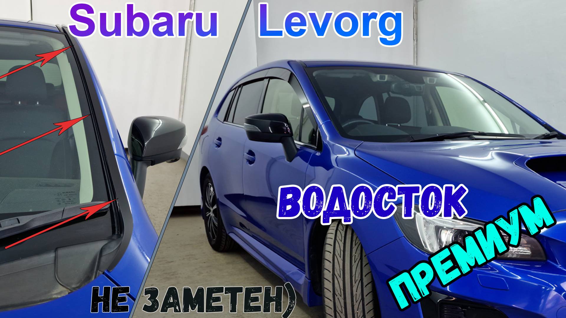 Водосток ПРЕМИУМ для Subaru Levorg (I+I) рестайлинг с 2014г.в. - strelka11.ru