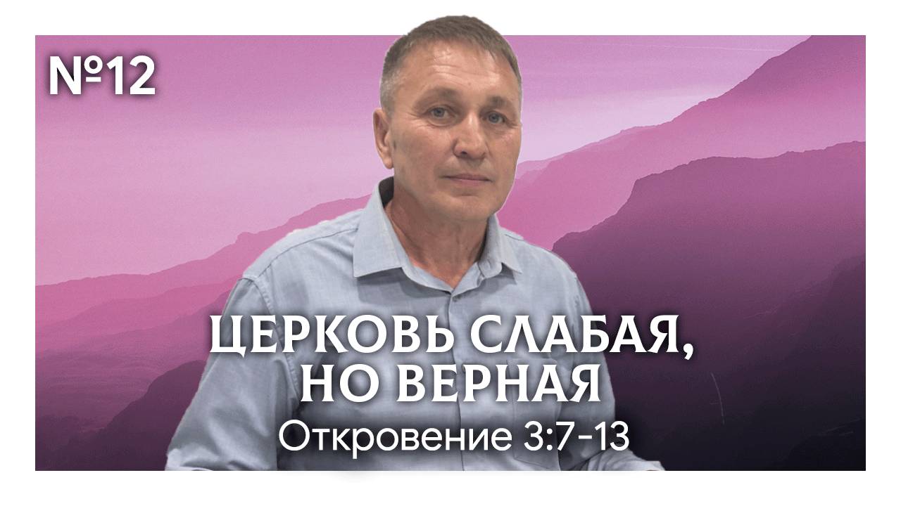 Церковь слабая, но верная | Откровение 3:7-13 | Марат Шарипов