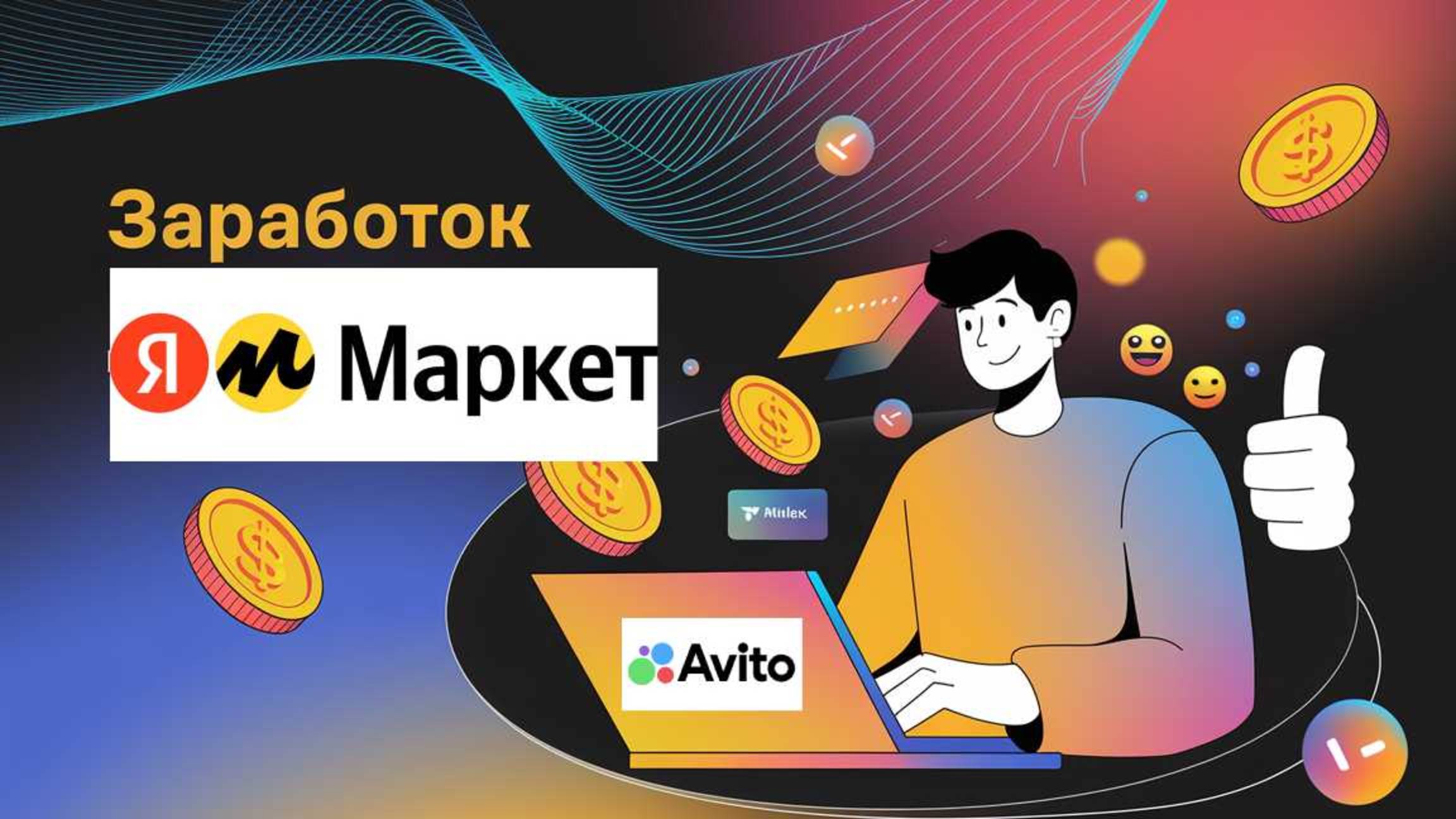 Заработок без вложений: Яндекс и Авито — старт с нуля!