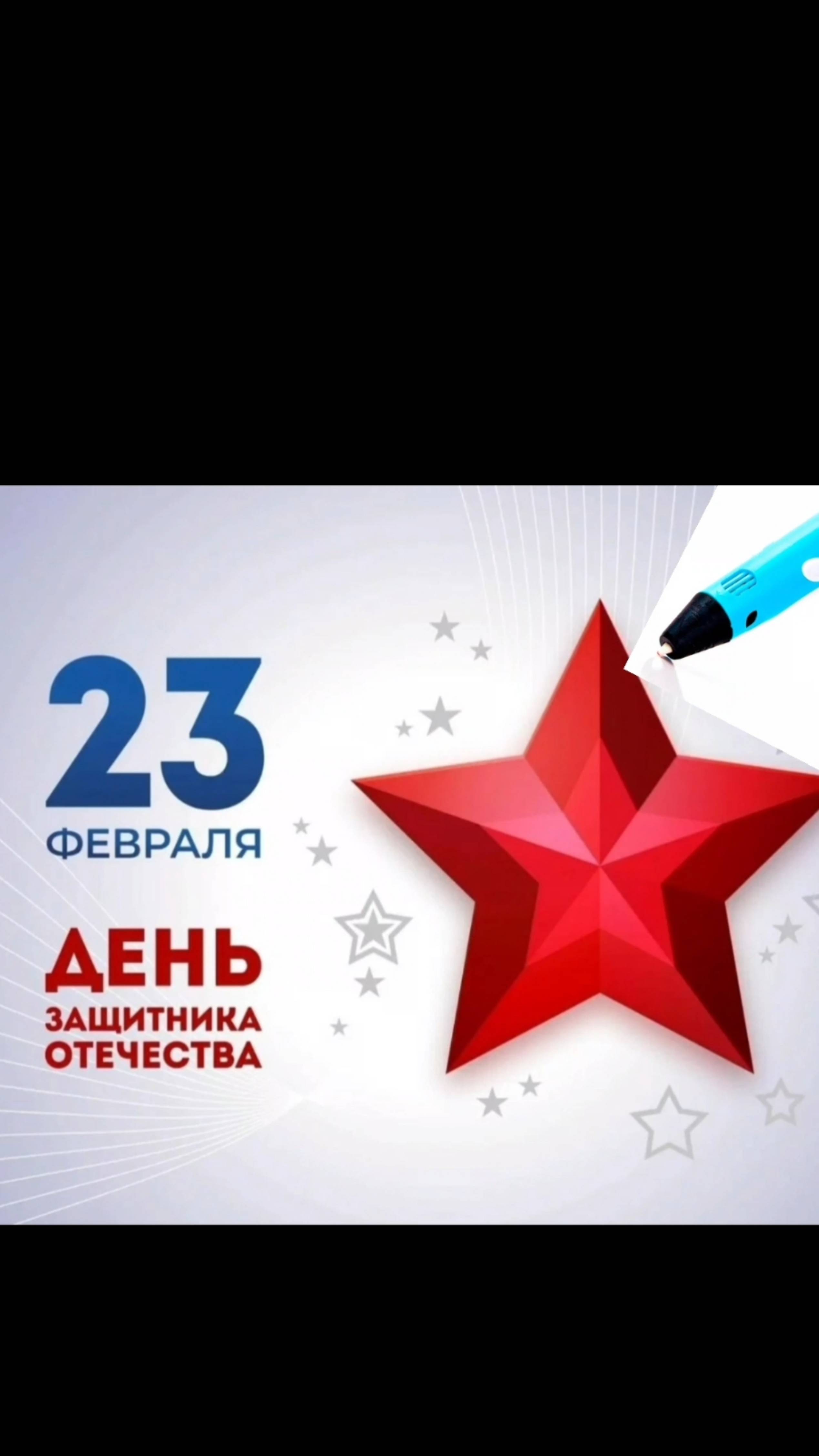 Рисую звезду 23 февр. Что мне ещё нарисовать