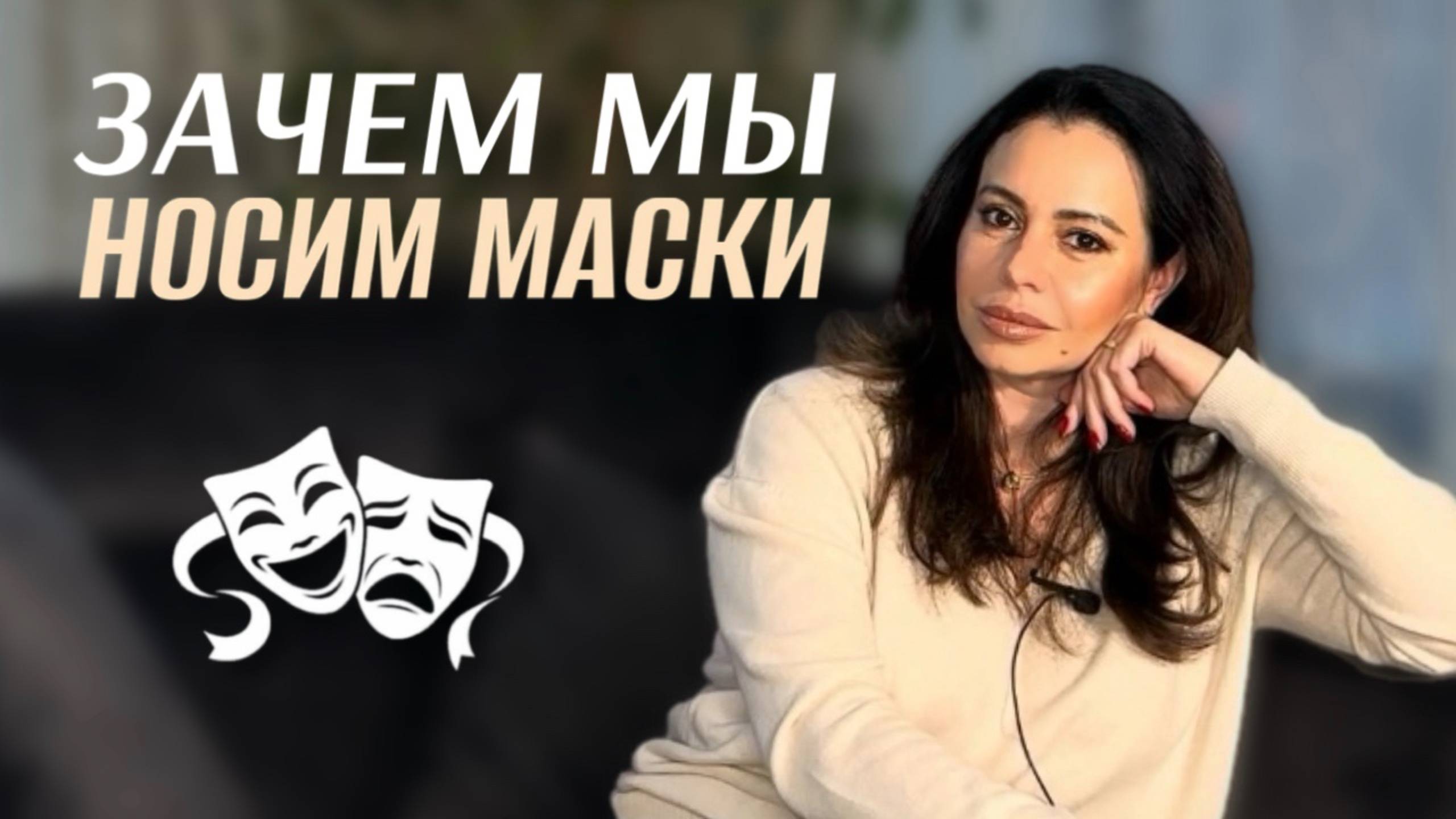 Зачем МЫ носим МАСКИ?