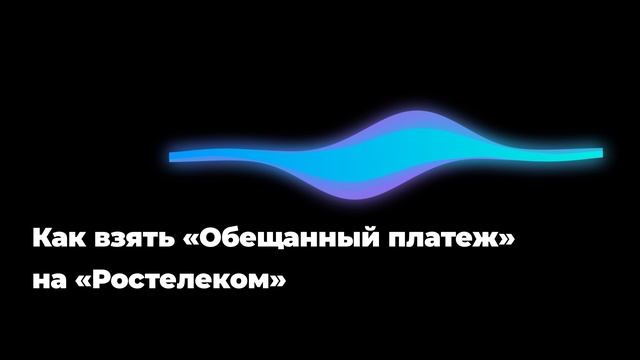 Как взять «Обещанный платеж» на «Ростелеком»