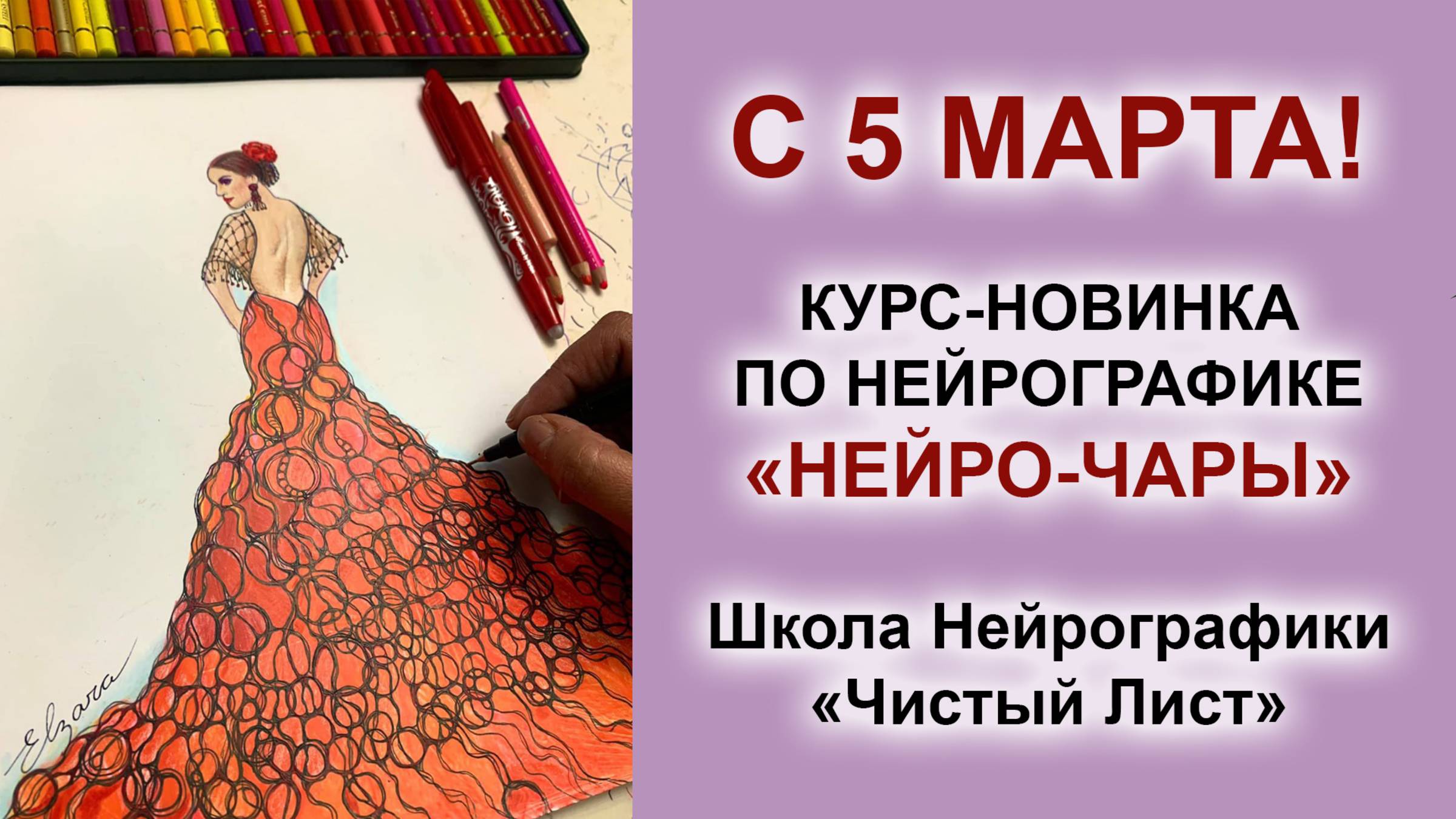 НЕЙРОГРАФИКА. С 5 МАРТА КУРС-НОВИНКА "НЕЙРО-ЧАРЫ"