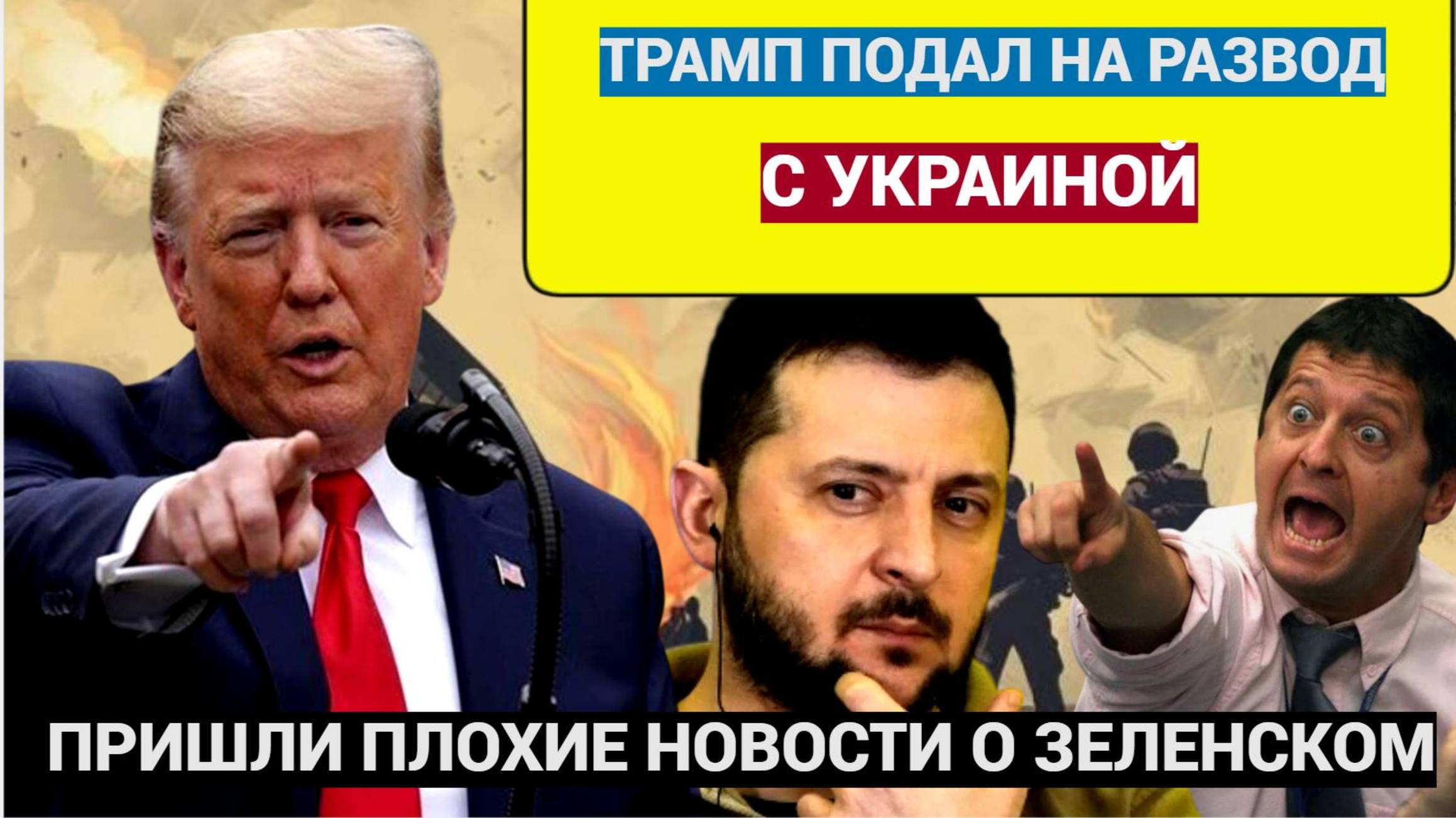 Час Назад Трамп Принёс Зеленскому Трагическую Весть для всей Украины