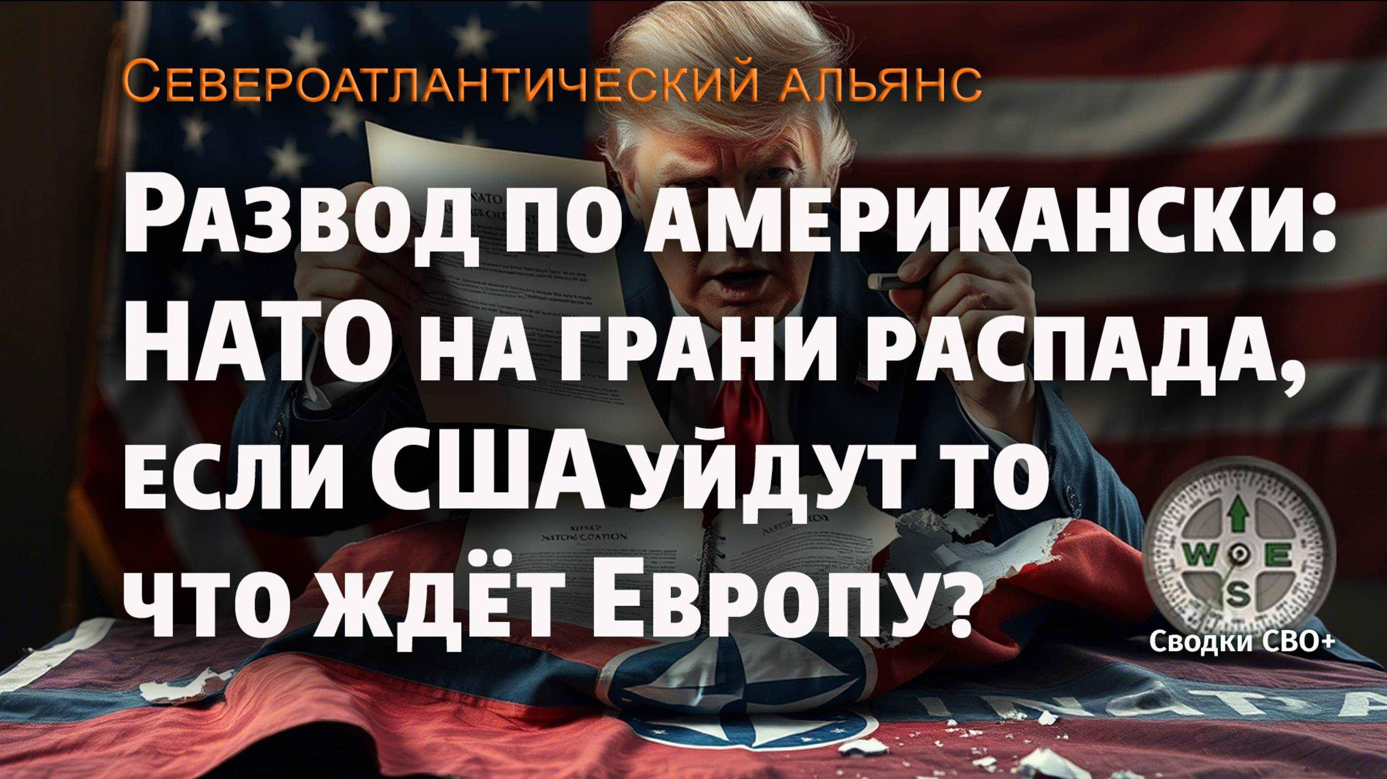 НАТО на грани распада? США могут выйти из Альянса. Коалиция доброй воли: заменит ли она НАТО?