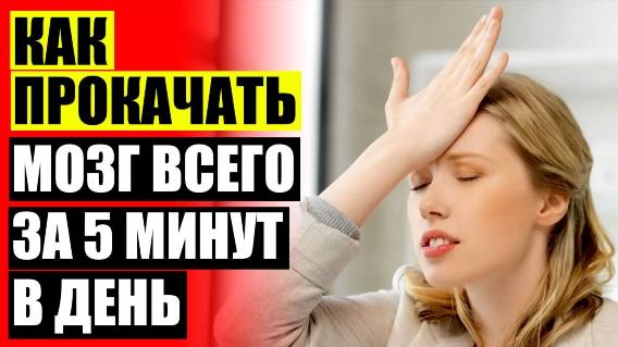 Как выучить слова за час ☑ Мгновенная память
