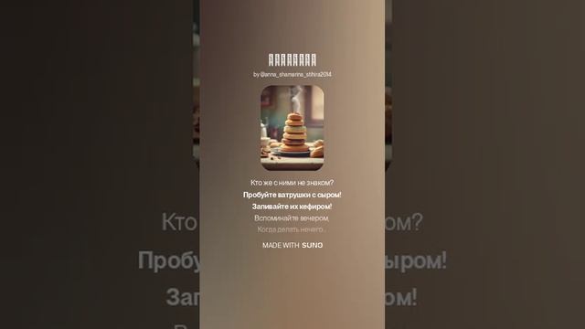 "Ватрушки." Музыка и вокал: AI SUNO. Стих Анны Шамариной Гусевой.