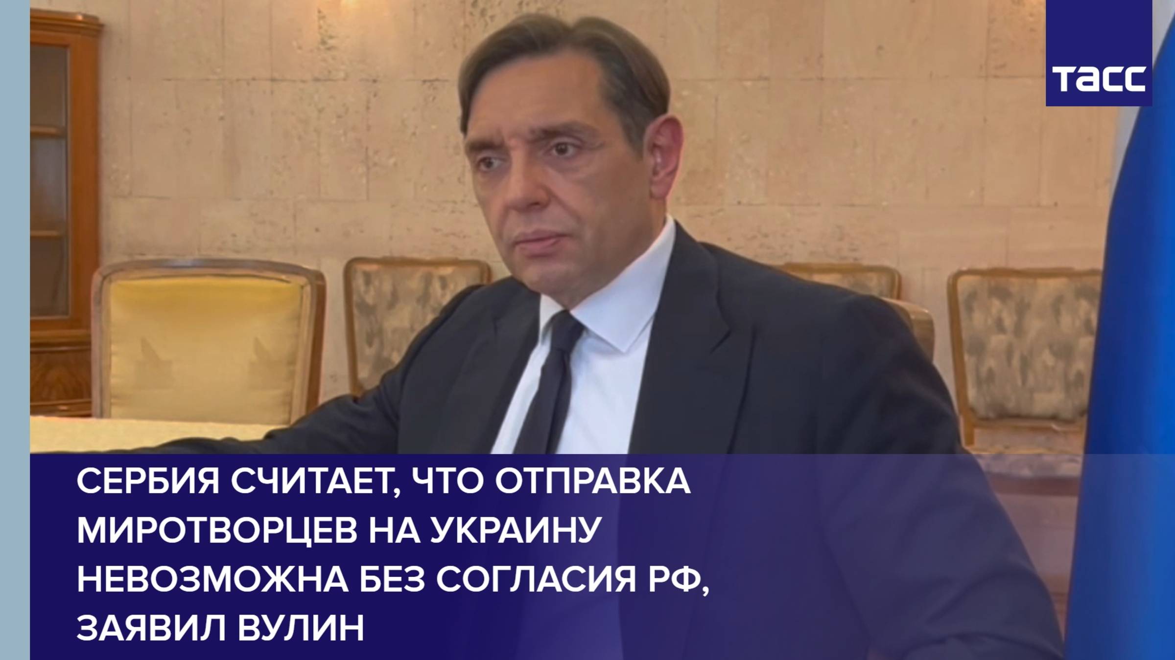 Сербия считает, что отправка миротворцев на Украину невозможна без согласия РФ, заявил Вулин