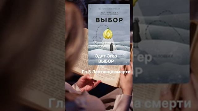 Аудиокнига Эдит Эгер. Выбор. Гл.5. Лестница смерти.