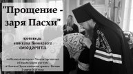 "Прощение - заря Пасхи". Епископ Венёвский Феодорит.