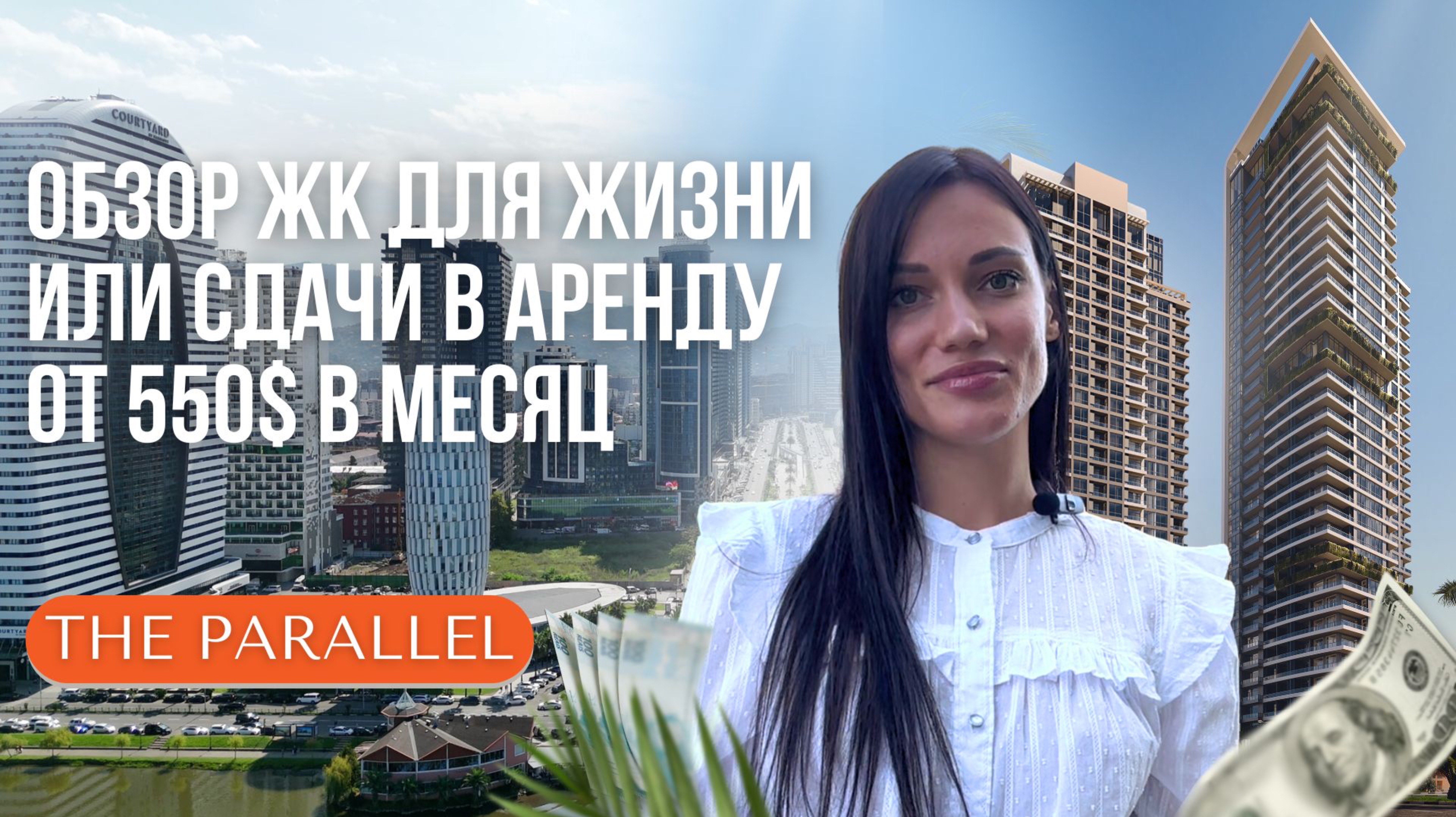 THE PARALLEL недвижимость в центре Батуми