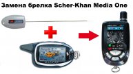 Замена брелка Scher-Khan Media One