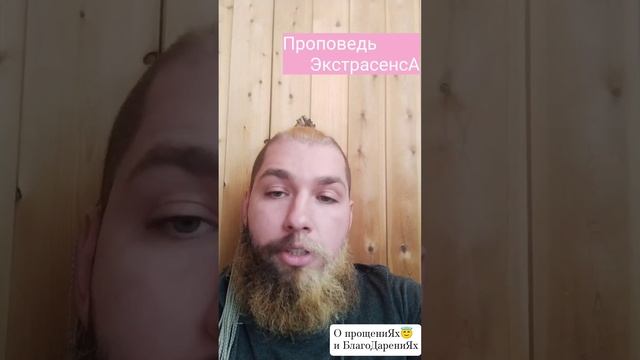 Проповедь ЭкстрасенсА • О прощениях и Благодарениях #прощенноевоскресенье