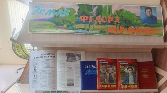 «ЗЕМЛЯ ФЕДОРА АБРАМОВА» — выставка-ностальгия к 105-летию со дня рождения Ф.А. Абрамова.