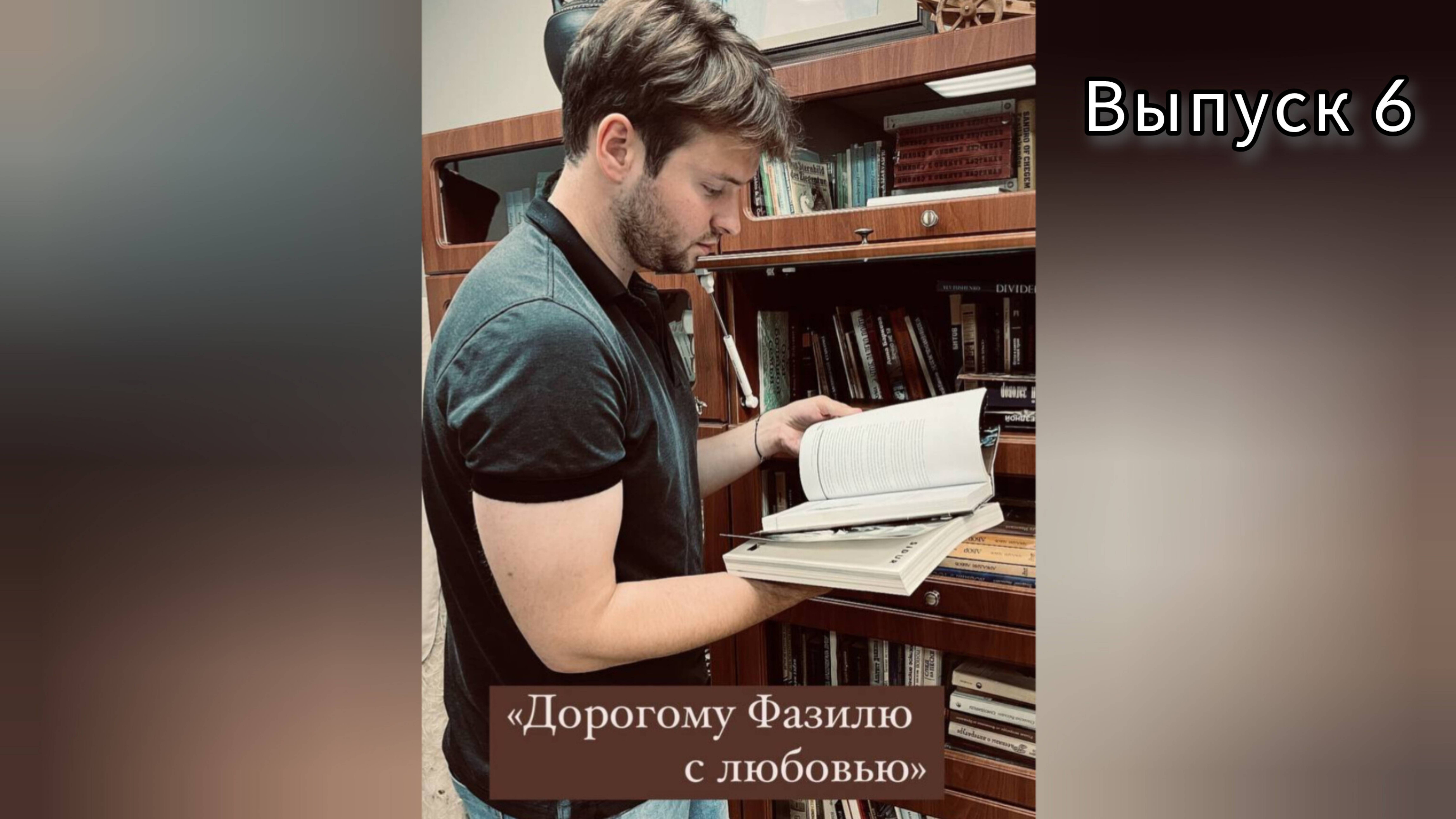"Дорогому Фазилю с любовью". Эссе-подкаст.  Выпуск 6