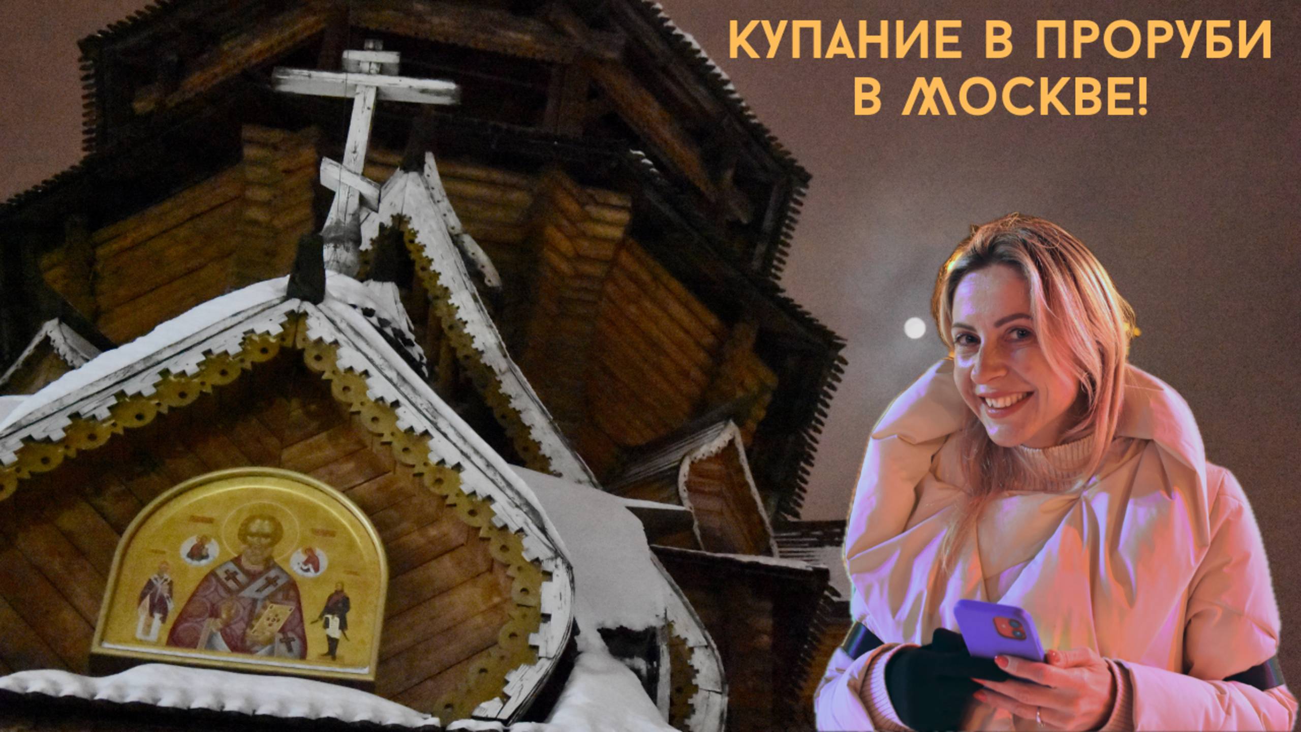 Купание в проруби в Москве! Крещенские морозы!