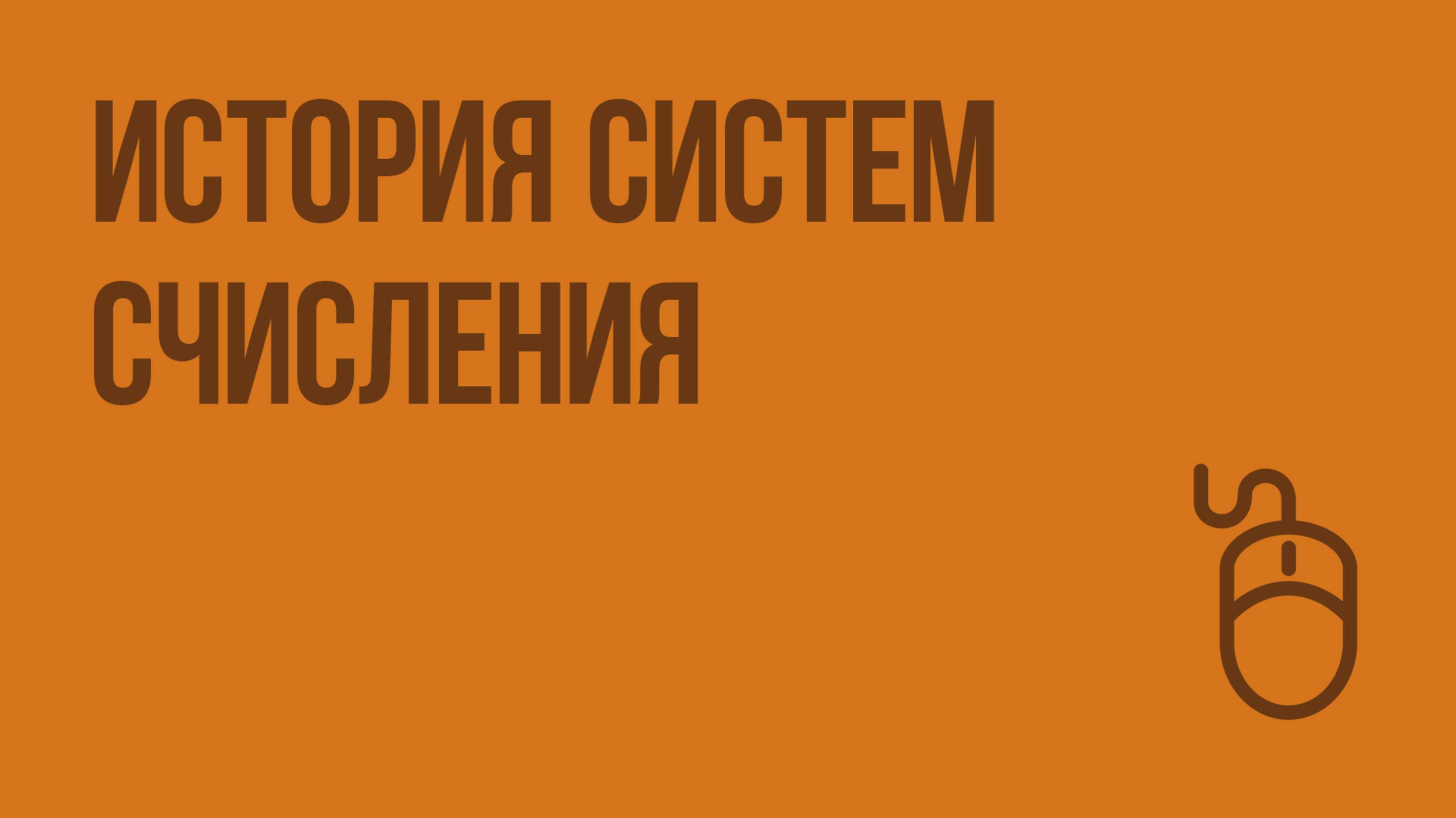 История систем счисления. Видеоурок по информатике 6 класс