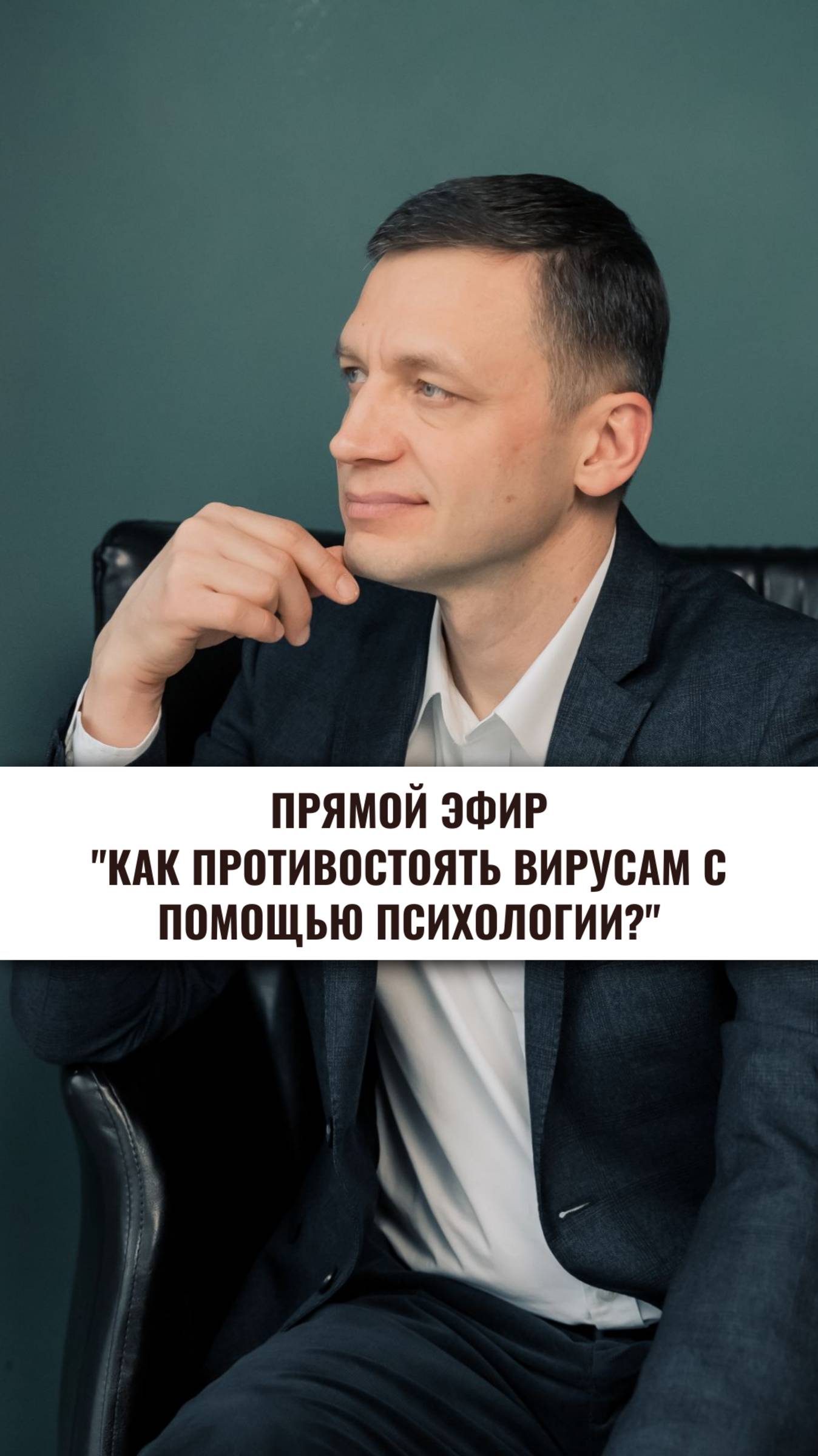 Прямой эфир «Как противостоять вирусам с помощью психологии»