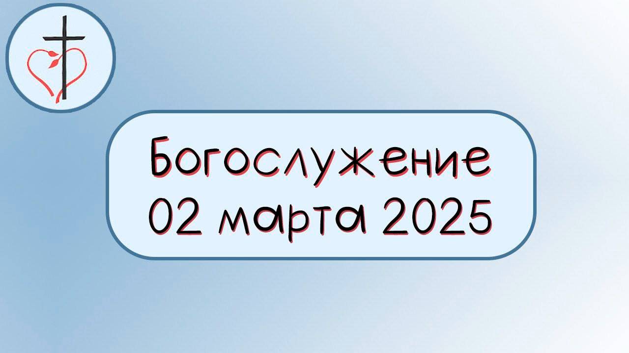 Богослужение 2 марта 2025