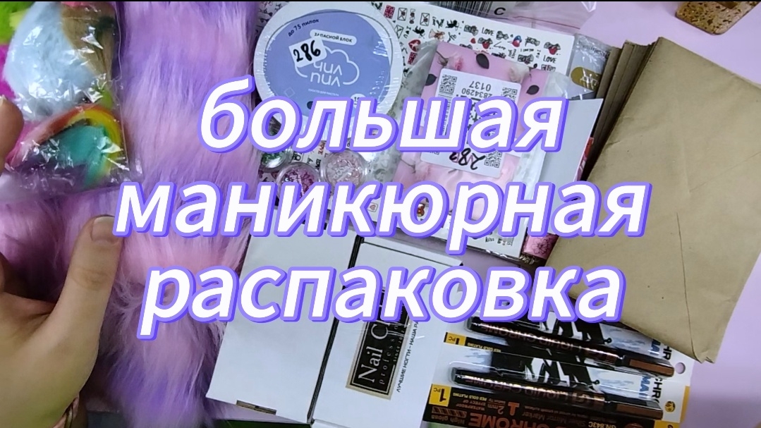 Большая маникюрная распаковка 😍