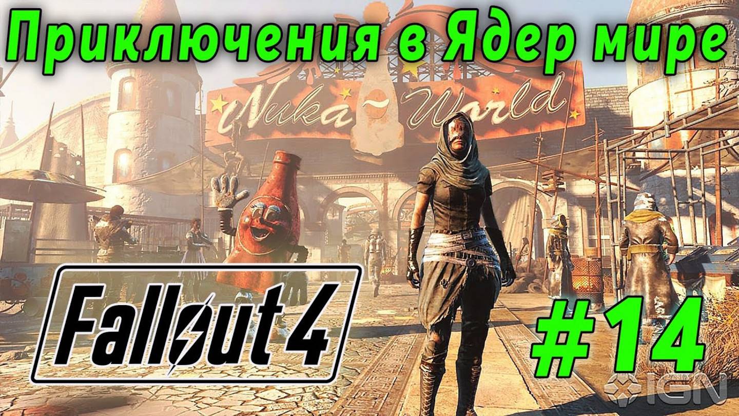 Fallout 4 - Приключения в Ядер мире (стрим 14)