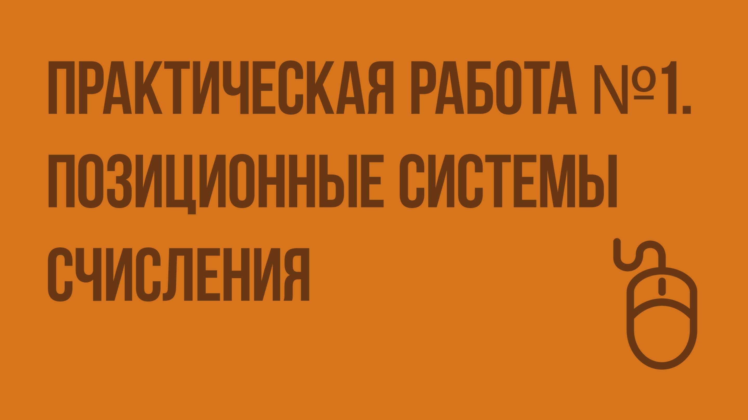 Практическая работа №1. Позиционные системы счисления. Видеоурок по информатике 6 класс