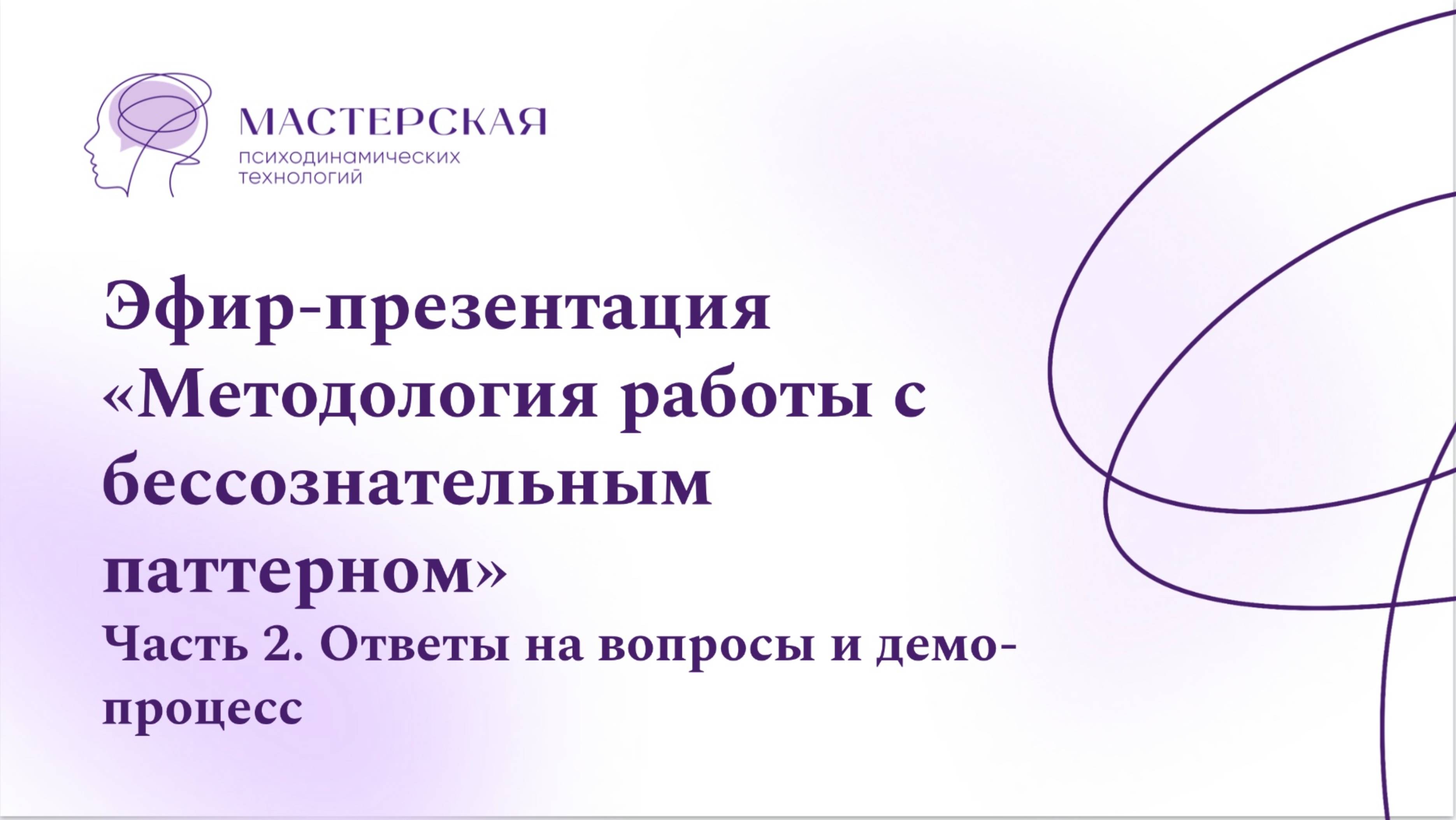 Презентация методологии "Работа с бессознательным партерном» ч.2. Ответы на вопросы и демо-процесс